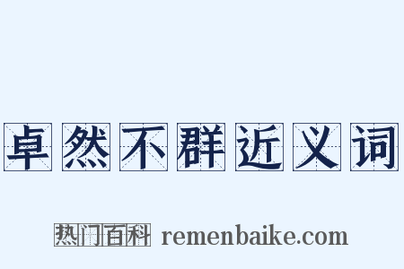 卓然不群近义词是什么意思的图片